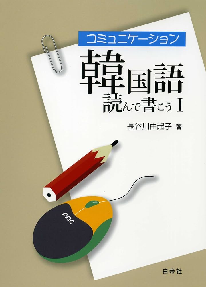 コミュニケーション韓国語 読んで書こうI[改訂版]音声